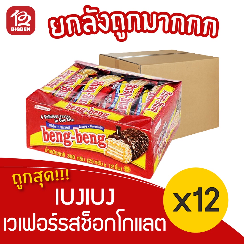 ยกลัง-12-แพ็ค-bengbeng-เบงเบง-เวเฟอร์รสช็อกโกแลต-300-กรัม-25กรัมx12ชิ้น