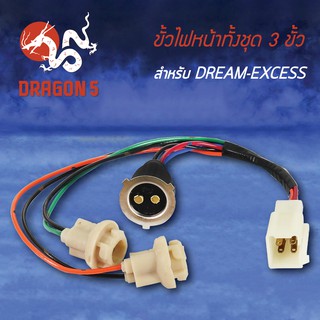 ขั้วไฟหน้า DREAM EXCESS, ดรีมเอ็กเซด, ขั้วไฟหน้า 3 ขั้ว DREAM-EXCESS 1310-047-00