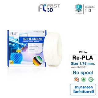 ภาพหน้าปกสินค้าFast 3D Filament เส้นพลาสติก Refilament175W1PLA+ (White) Size 1.75mm.ใช้กับเครื่อง FDM (Fused Deposition Modeling) ซึ่งคุณอาจชอบสินค้านี้