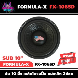 ลำโพงซับ10นิ้ว FORMULA-X รุ่น FX-1065D SUB WOOFER เสียงดี ดุดัน เบสลึก เครื่องเสียงรถยนต์ ลำโพงซับวูฟเฟอร์รถยนต์ เสียงดี