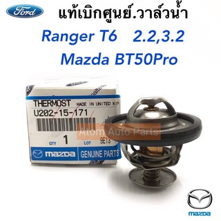 FORD แท้เบิกศูนย์.วาล์วน้ำ RANGER T6 2.2/3.2 , MAZDA BT50 PRO รหัสแท้.U202-15-171 , XS7Q-85-75-AA