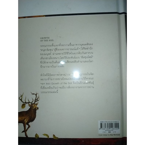 growth-of-the-soil-งอกงามจากผืนดิน-ปกแข็ง-วรรณกรรมรางวัลโนเบล-เมล็ดพันธุ์ที่งอกงามข้ามศตวรรษ-ผู้เขียน-คนุต-ฮัมซุน