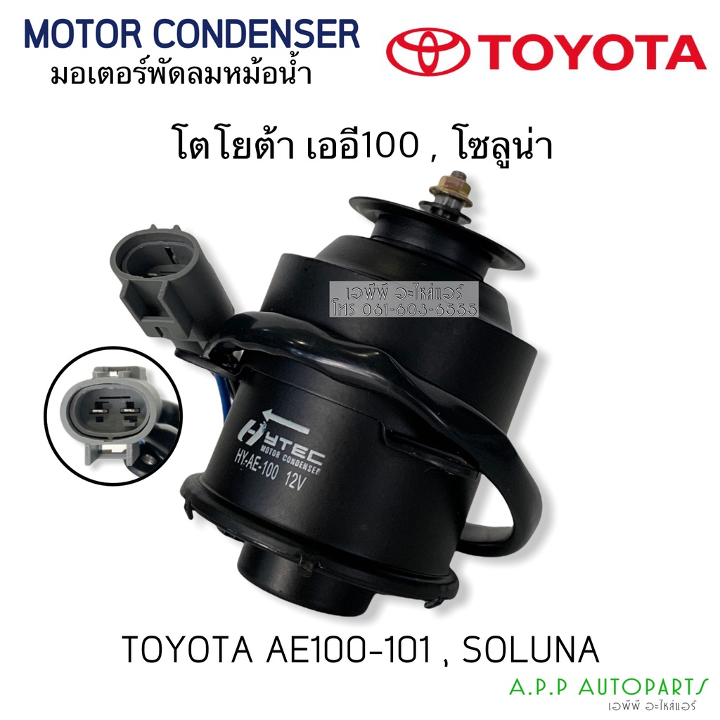 มอเตอร์-หม้อน้ำ-โตโยต้า-ae100-soluna-ไซด์m-หมุนซ้าย-hy-ae100-toyota-เออี100-โซลูน่า-มอเตอร์พัดลม-มอเตอ-motor-sizem