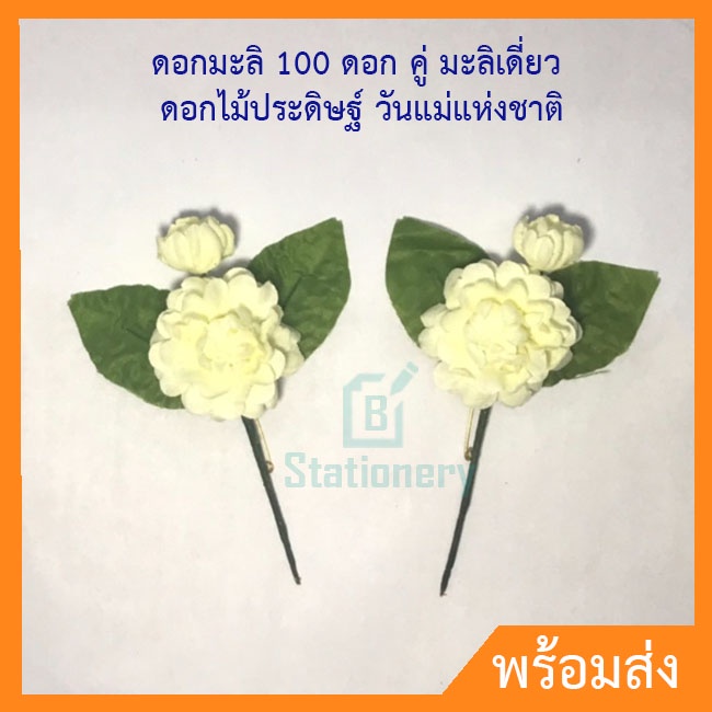 ดอกมะลิ-100-ดอก-คู่-มะลิเดี่ยว-ดอกไม้ประดิษฐ์-วันแม่แห่งชาติ-ดอกมะลิเข็มกลัด-ดอกมะลิวันแม่-เข็มกลัดดอกมะลิ