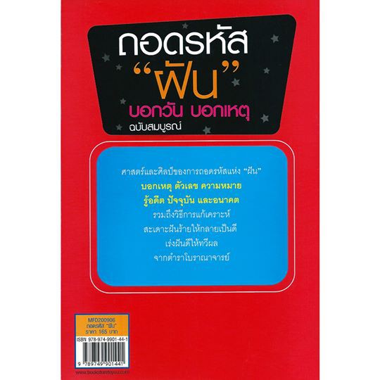 ถอดรหัสฝัน-บอกวัน-บอกเหตุ