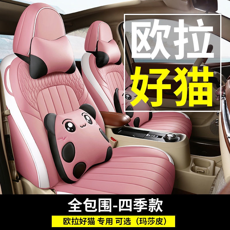 เหมาะสำหรับ-ora-good-cat-car-custom-full-surround-เบาะ-ora-พิเศษ-four-seasons-cushion