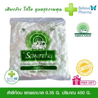 รถพยาบาล สำลีก้อน ห่อใหญ่ ตรารถพยาบาล 0.35g. “สินค้าพร้อมส่ง”