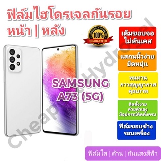 ฟิล์มกันรอยไฮโดรเจล | Hydrogel film ราคาถูก คุณภาพดี สำหรับ SAMSUNG A73(5G)