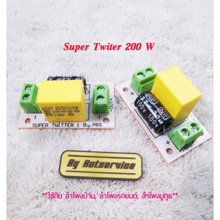 เน็ตเวิร์ค​แหลม Super​ Twiter​ 200 W