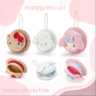 พวงกุญแจ กระเป๋าเหรียญ จากซานริโอ้ Sanrio collection T summer charm key chain (hello kitty , cinnamoroll , my melody)