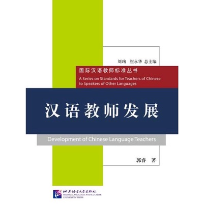 หนังสือการพัฒนาทักษะครูสอนภาษาจีน-development-of-chinese-language-teachers