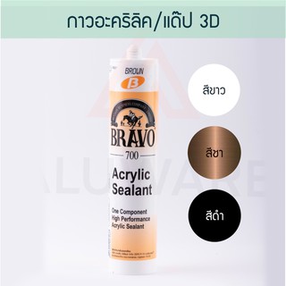 แด๊ป กาวอะคริลิค 700 Bravo 430g (3 สี) ขาว ชา ดำ กาวแด๊ป อะคริลิค กาวบราโว่ กาวซีแลนท์ แด็ป แด๊บ Acrylic Aluware AW072