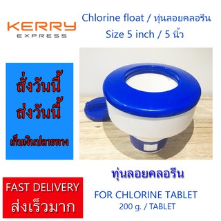 พร้อมส่ง ทุ่นลอยคลอรีน หัวจ่ายคลอรีนลอยน้ำ ขนาดใหญ่ 5 นิ้ว   Chlorine float 5 inch  For Chlorine 90% Tablet 200 Grams