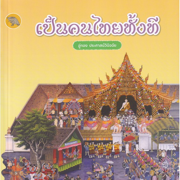 ศูนย์หนังสือจุฬาฯ-เป็นคนไทยทั้งที-9786165864442