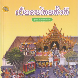 (ศูนย์หนังสือจุฬาฯ) เป็นคนไทยทั้งที (9786165864442)