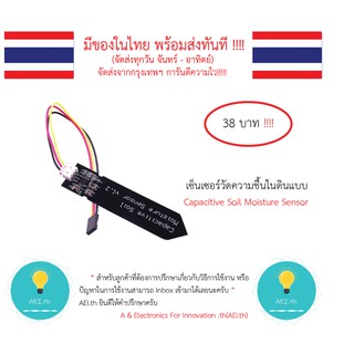 Capacitive Soil Moisture Sensor เซ็นเซอร์วัดความชื้นในดินแบบ  Capacitive Soil Moisture Sensor มีเก็บเงินปลายทาง!!!!!!!