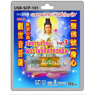 cholly.shop USB MP3 บทสรรเสริญพระโพธิสัตว์กวนอิม ชุด3  USB-SCP-101 USB- แฟลชไดร์ฟเพลง ราคาถูกที่สุด
