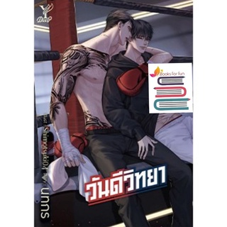 (แถมปก) วันดีวิทยา  (ไม่มีแถมจิบิ) / นทกร / หนังสือใหม่ สถาพร