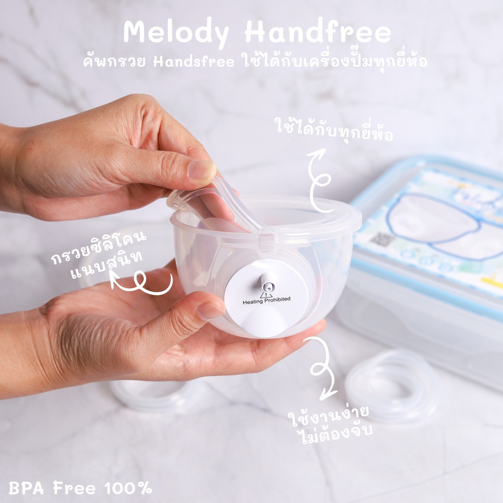 melody-cup-ใช้ได้กับเครื่องปั๊มทุกยี่ห้อ-พร้อมส่ง-ไม่ต้องพรีออเดอร์