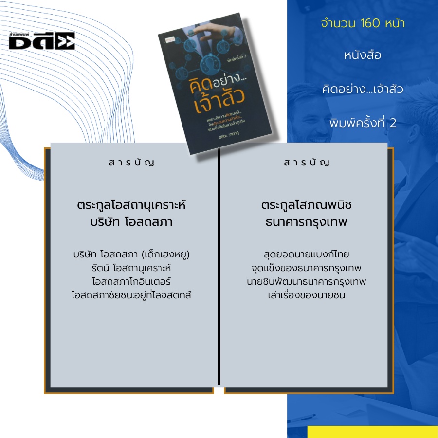 หนังสือ-คิดอย่าง-เจ้าสัว-พิมพ์ครั้งที่-2-ตระกูลจิราธิวัฒน์-ห้างเซ็นทรัล-ตระกูลกรรณสูต-บริษัทอิตัลไทย