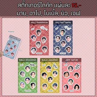 สติ๊กเกอร์ แบบ ไดคัท 6+3ชิ้น (ยกเซต) มาย อาโป ไบเบิ้ล บิว เจฟ