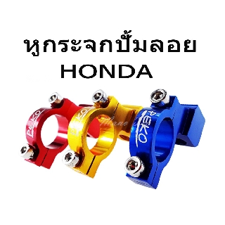 หูกระจกปั๊มลอย ปะกับหูกระจก ปะกับหูแต่ง ของ HONDA มี3สีให้เลือก กดสั่งเลยค่ะ สินค้าพร้อมส่งค่ะ