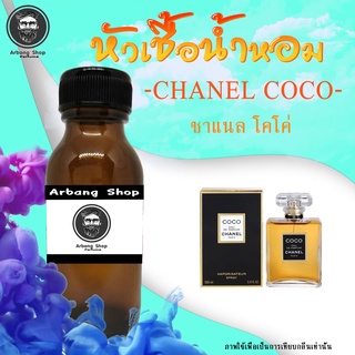 หัวเชื้อน้ำหอม 100% ปริมาณ 35 ml. Chanel Coco (W) ชาแนล โคโค่