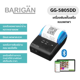 ภาพหน้าปกสินค้าBARIGAN รุ่น GG-5805DD เครื่องปริ้นท์ใบเสร็จผ่านบลูธูท - Portable 58mm Bluetooth ที่เกี่ยวข้อง