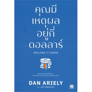 [ศูนย์หนังสือจุฬาฯ]  9786162873812 คุณมีเหตุผลอยู่กี่ดอลลาร์ (DOLLARS AND SENSE)