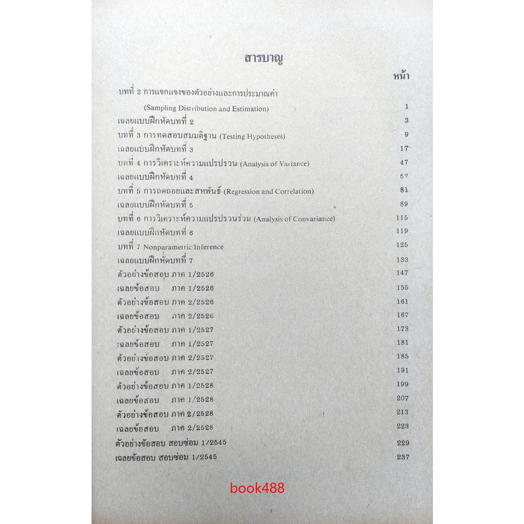 ตำราเรียน-ม-ราม-st204-h-46145-สถิติวิเคราะห์เบื้องต้น-หนังสือเรียน-ม-ราม-หนังสือ-หนังสือรามคำแหง