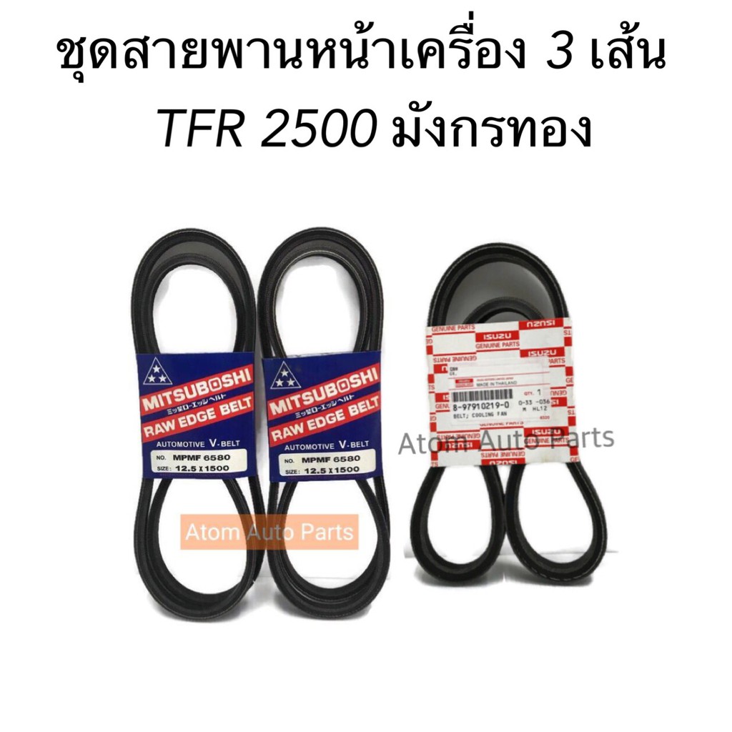 ชุด-สายพานหน้าเครื่อง-tfr-2500-มังกรทอง-4ja-แยกขายได้