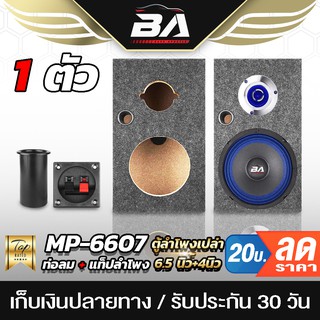 BA SOUND ตู้ลำโพงเปล่า 6.5นิ้ว 【แถมแท็บฟรี】BA-B631 ใส่ลำโพงเสียงกลาง 6.5 นิ้ว + ทวิตเตอร์แหลม 4นิ้ว ตู้ลำโพง 6.5นิ้ว