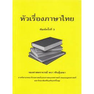 9789749386354 หัวเรื่องภาษาไทย