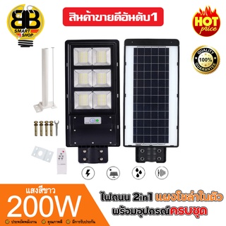 ไฟถนนโซล่าเซลล์ 200W 2in1 แสงสีขาว พลังงานแสงอาทิตย์ โคมไฟถนน Solar Light Solarcell โซล่าเซลล์ สินค้าขายดีราคาถูกของแท้