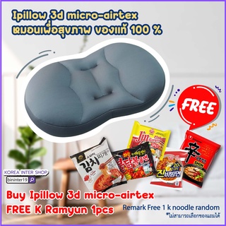 promotion เมื่อซื้อหมอน ipillow 3d micro-airtex หมอนเพื่อสุขภาพ แถมฟรีรามยอนมาม่าเกาหลี1ซอง