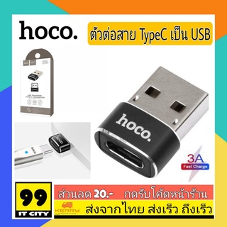 ตัวต่อ HOCO สายTYPEC เป็น USB ใช้สำหรับต่อคอม ซิงค์ข้อมูล แปลงจากสาย Usb To TypeC ต่อกับคอม ซิงค์คอมพิวเตอร์