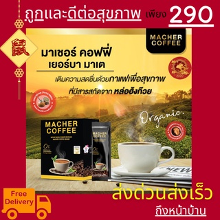 มาเชอร์คอฟฟี่ กาแฟมาเชอร์ กาแฟเยอร์บามาเต MacherCoffee อร่อย หุ่นดี เพื่อสุขภาพที่ดี สารสกัดจากธรรมชาติ 100%