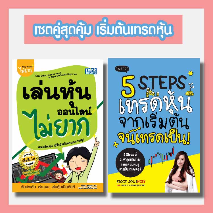 เซตคู่สุดคุ้ม เริ่มเทรดหุ้นออนไลน์ไม่ยาก 5 Steps เทรดหุ้น จากเริ่มต้น  จนเทรดเป็น! และ เล่นหุ้นออนไลน์ไม่ยาก | Shopee Thailand