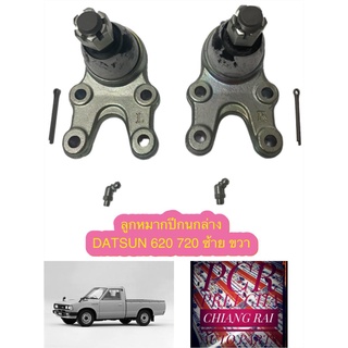 ราคาต่อคู่ ซ้าย-ขวา ลูกหมากปีกนกล่าง ลูกหมากล่าง Datsun 620 720 ดัทสัน เกรดอย่างดี ตรงรุ่น เกรด OEM พร้อมส่ง