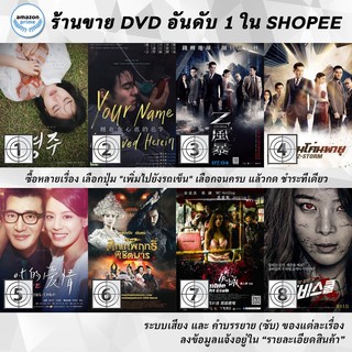 DVD แผ่น Youngju | Your Name Engraved Herein | Z storm | Z Storm | Zero Point Five Love | Zhongkui: Snow Girl and the