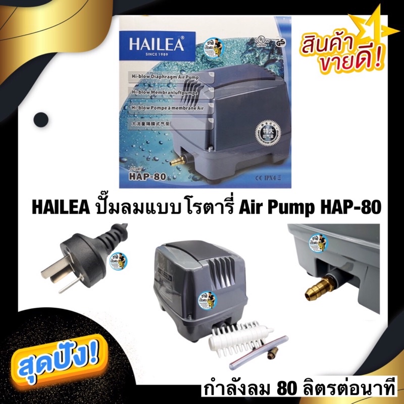 HAILEA ปั๊มลมแบบโรตารี่ Air Pump HAP 80 แรงลม 80 ลิตรต่อนาที เสียงเงียบ ...