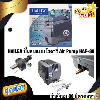 HAILEA ปั๊มลมแบบโรตารี่ Air Pump HAP 80 แรงลม 80 ลิตรต่อนาที เสียงเงียบ