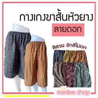 ภาพหน้าปกสินค้าmedee.shop พร้อมส่ง💕กางเกงคนแก่ กางเกงอาม่า กาเกงหัวยางขาสั้น กางเกงลายดอกสีสันสดใส ผ้าเบาใส่สบาย ที่เกี่ยวข้อง