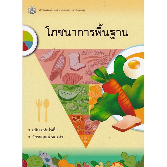 chulabook-ศูนย์หนังสือจุฬาฯ-c112-หนังสือ9789740336433-โภชนาการพื้นฐาน