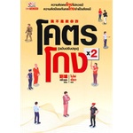 หนังสือ-โคตรโกง-เล่ม-2-สยามอินเตอร์บุ๊คส์