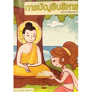 Chulabook(ศูนย์หนังสือจุฬาฯ) |C111หนังสือ9789990051872การบัญชีบริหาร (ฉบับการ์ตูนชาดก)