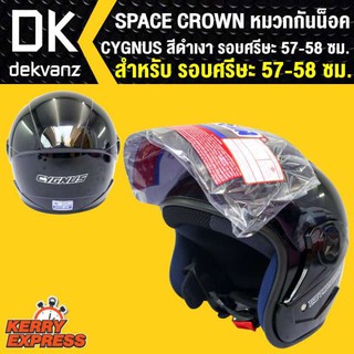 SPACE CROWN หมวกกันน๊อค CYGNUS สีดำเงา สินค้าแท้100% รอบศรีษะ57-58 ซม.