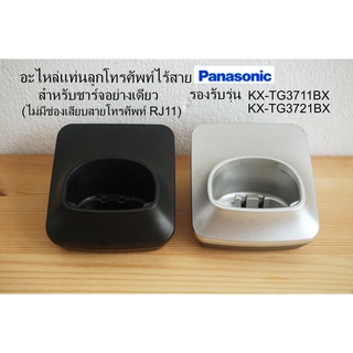 สินค้า อะไหล่แท่นลูกโทรศัพท์ไร้สาย Panasonic KX-TG3711BX, KX-TG3721BX แท้ มือสอง