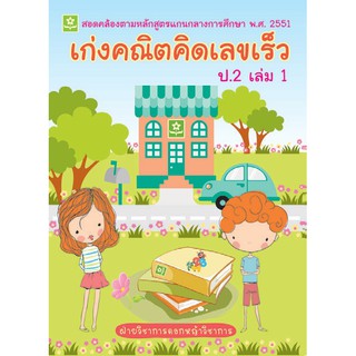 เก่งคณิต คิดเลขเร็ว ชั้นประถมศึกษาปีที่ 2 เล่ม 1 รหัส 8858710307016