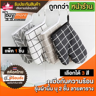 ถุงมือ กันความร้อน เนื้อผ้า ลายตาราง ถุงมือผ้า MIMO สีสัน สไตล์ มินิมอล